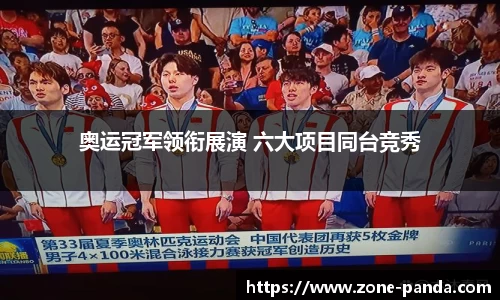 奥运冠军领衔展演 六大项目同台竞秀